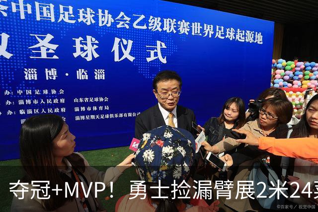 夺冠+MVP！勇士捡漏臂展2米24菜鸟：轰21+10闪耀，美丽女友抢戏