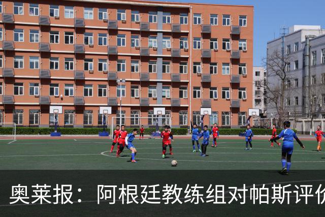 奥莱报：阿根廷教练组对帕斯评价很高，他已参与球队合练