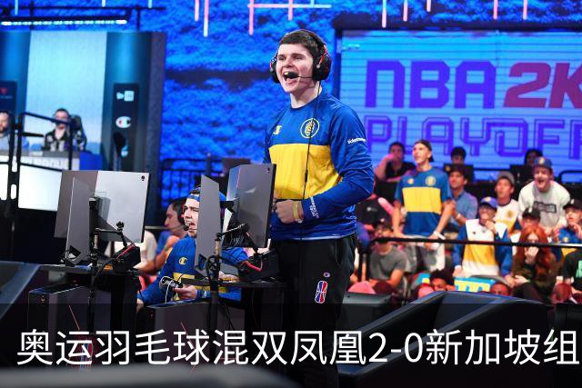 奥运羽毛球混双凤凰2-0新加坡组合 赢小组两连胜