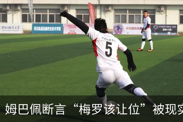 姆巴佩断言“梅罗该让位”被现实打脸，大巴黎旧将连进世界杯决赛
