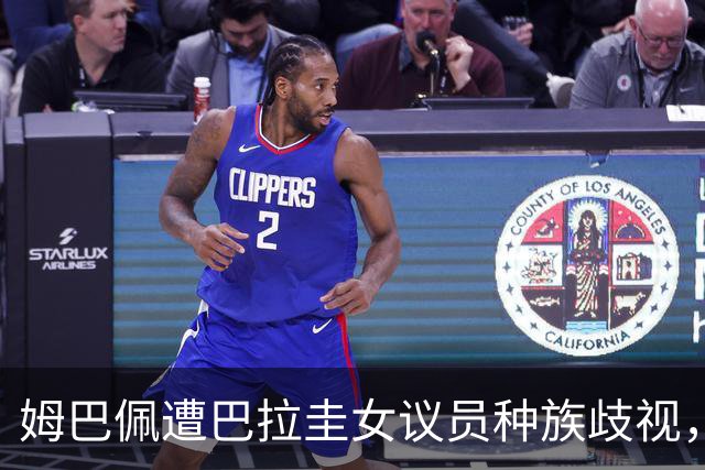 姆巴佩遭巴拉圭女议员种族歧视，法国足协声援：言论令人发指，绝对不可接受