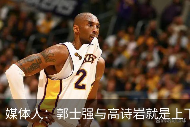 媒体人：郭士强与高诗岩就是上下同欲者 互相信任、高度默契