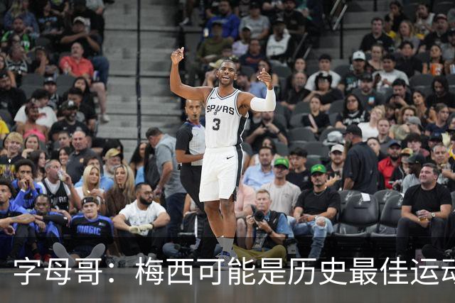 字母哥：梅西可能是历史最佳运动员之一，他被推搡所有队友围上去