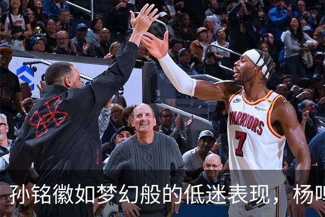 孙铭徽如梦幻般的低迷表现，杨鸣深刻点评：广厦已无多时
