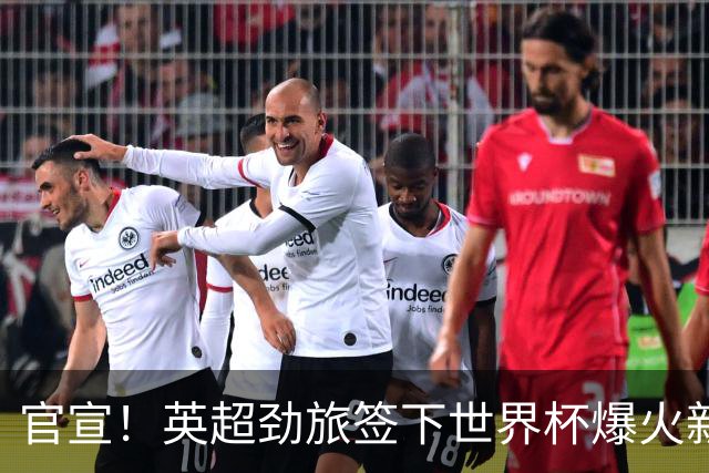 官宣！英超劲旅签下世界杯爆火新人，全能属性有望在新赛季闪耀