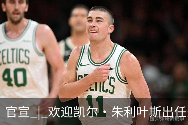 官宣 | 欢迎凯尔·朱利叶斯出任天津先行者主教练