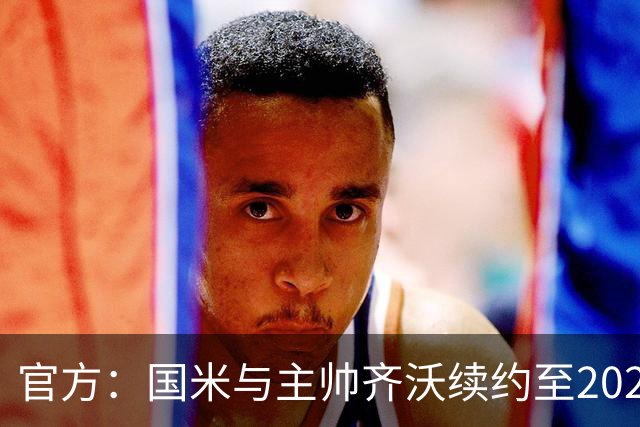 官方：国米与主帅齐沃续约至2028年 上赛季率队夺双冠