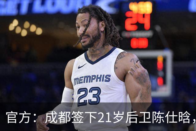 官方：成都签下21岁后卫陈仕晗，球员曾效力鲁能青训并多次入选国青