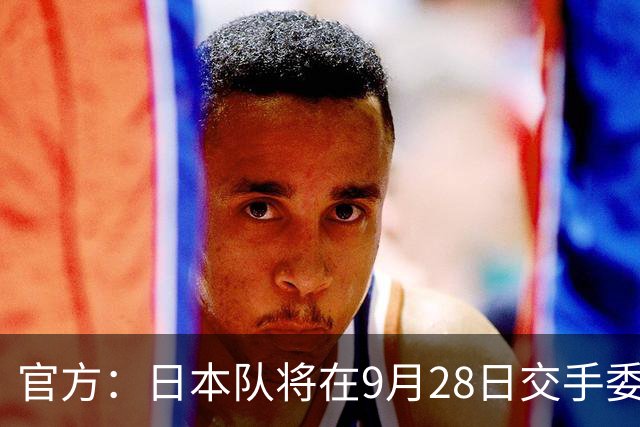 官方：日本队将在9月28日交手委内瑞拉，曾交手5次成绩1胜3平1负