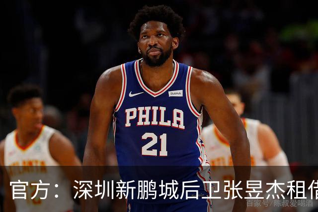官方：深圳新鹏城后卫张昱杰租借加盟定南赣联，租期至今年12月底
