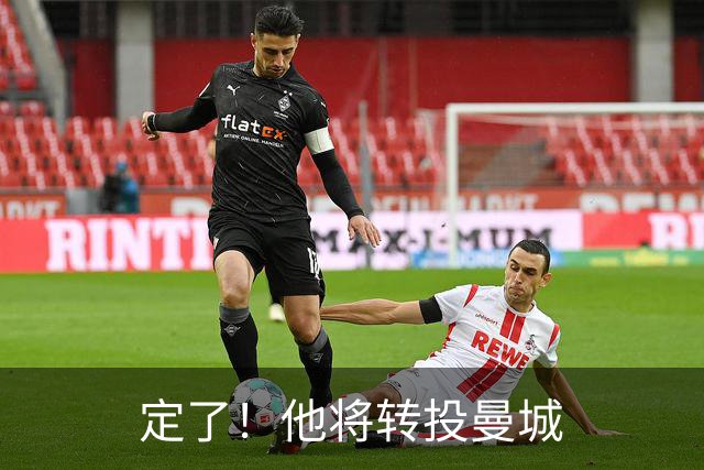 定了！他将转投曼城