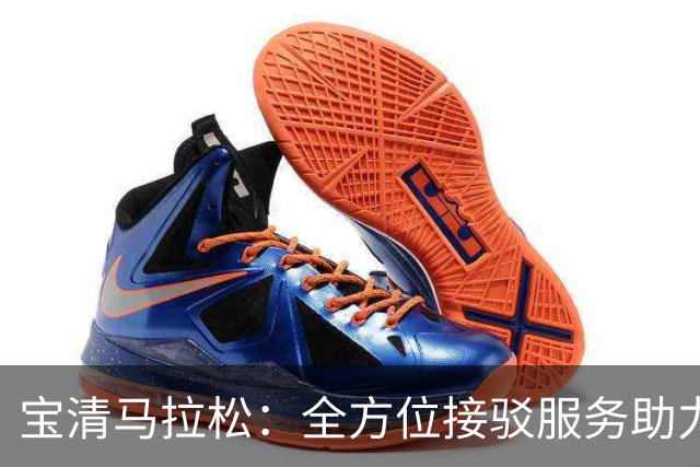 宝清马拉松：全方位接驳服务助力赛事顺利进行