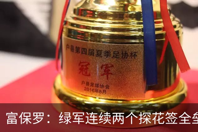 富保罗：绿军连续两个探花签全垒打太幸运了 现在到底有啥问题？