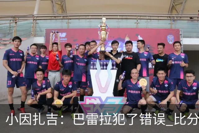 小因扎吉：巴雷拉犯了错误 比分没反映出真实情况