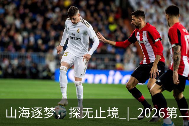 山海逐梦，探无止境 | 2026第二届搜狐极限探索者大会圆满落幕！