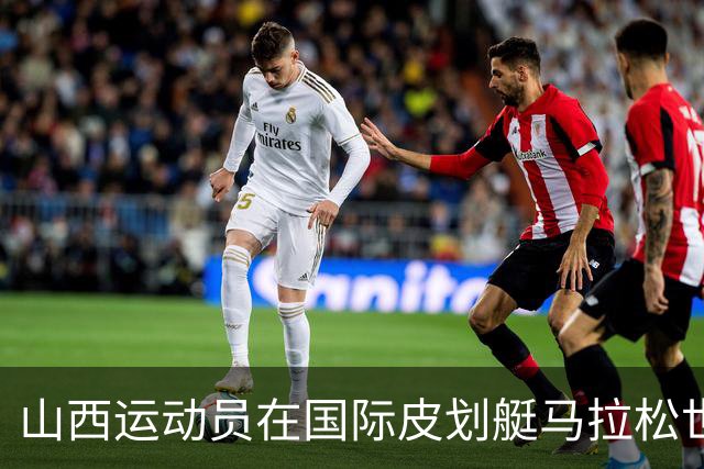 山西运动员在国际皮划艇马拉松世界杯中夺得辉煌战绩！