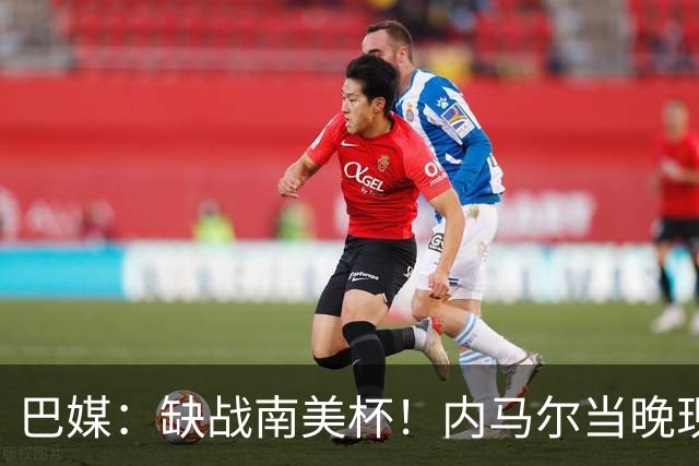 巴媒：缺战南美杯！内马尔当晚现身巴西扑克锦标赛