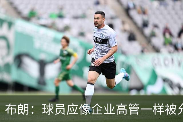 布朗：球员应像企业高管一样被允许拥有股份 我们为球队提升价值