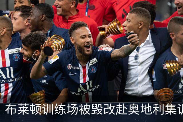 布莱顿训练场被毁改赴奥地利集训