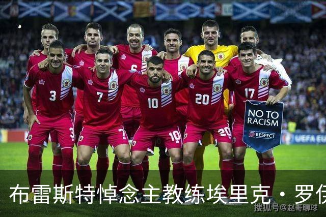 布雷斯特悼念主教练埃里克·罗伊：永远铭记你为俱乐部所做的一切