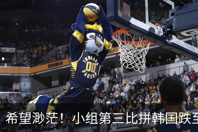 希望渺茫！小组第三比拼韩国跌至第8 想晋级需满足多个条件