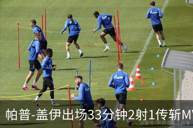 帕普-盖伊出场33分钟2射1传斩MVP 独造3球创非洲历史