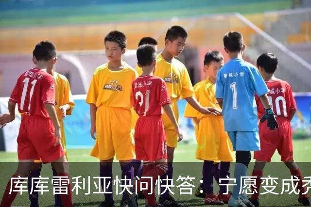库库雷利亚快问快答：宁愿变成秃头，也不愿在胸前纹巴萨队徽