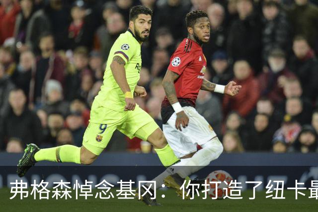 弗格森悼念基冈：你打造了纽卡最好的队伍