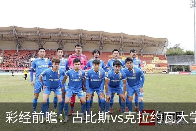 彩经前瞻：古比斯vs克拉约瓦大学，被欧冠淘汰的失意者对决