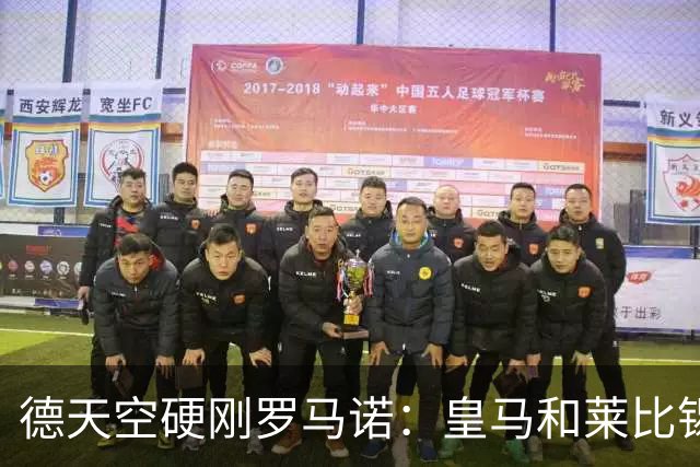 德天空硬刚罗马诺：皇马和莱比锡尚未就迪奥曼德达成协议
