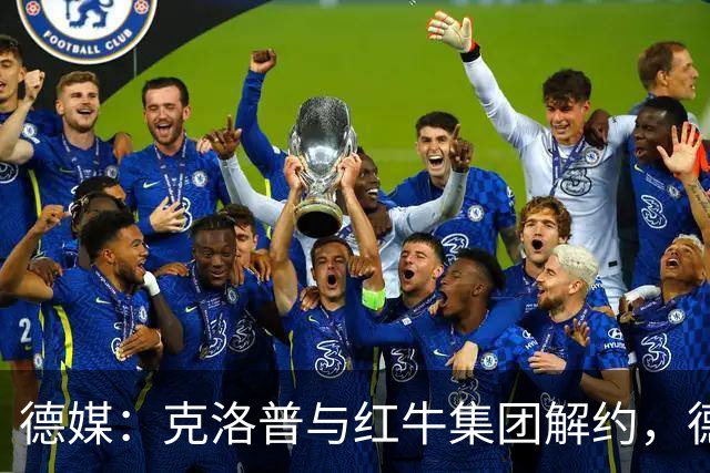 德媒：克洛普与红牛集团解约，德国足协不用支付解约金