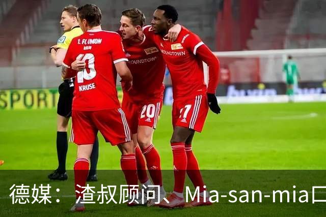 德媒：渣叔顾问、Mia-san-mia口号打造者科西克将加入德国足协