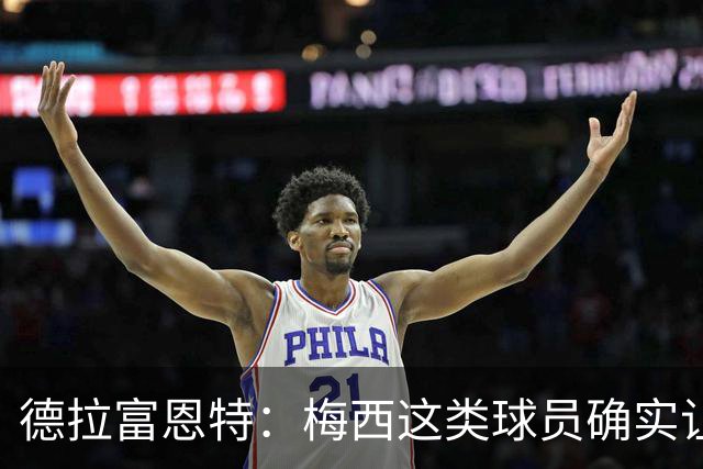 德拉富恩特：梅西这类球员确实让我们非常头疼，必须时刻紧盯