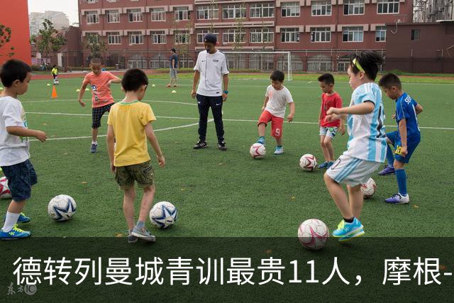德转列曼城青训最贵11人，摩根-罗杰斯领衔