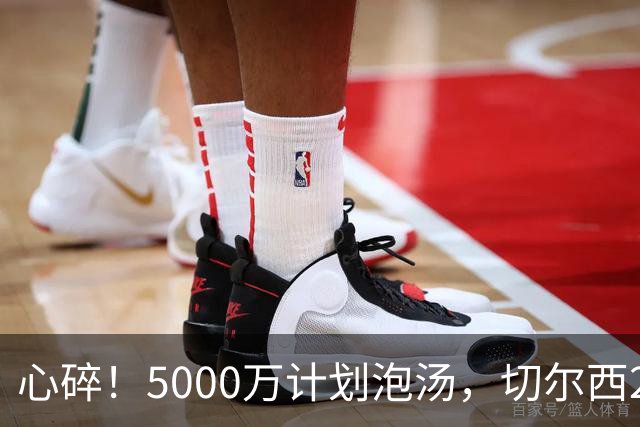 心碎！5000万计划泡汤，切尔西24小时截胡新星，国米马洛塔真束手无策？