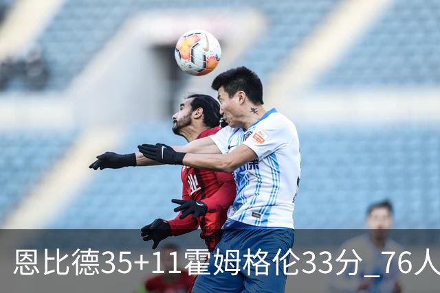 恩比德35+11霍姆格伦33分 76人终结雷霆6连胜