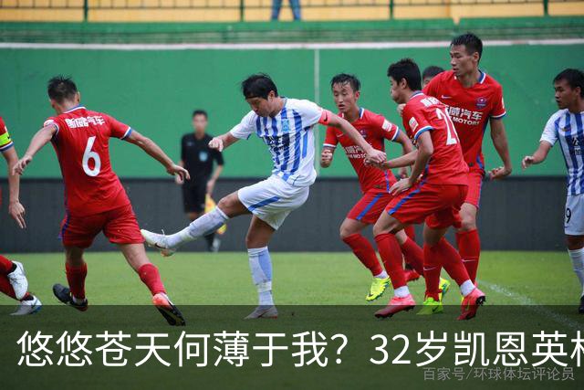 悠悠苍天何薄于我？32岁凯恩英格兰121场85球，至今未获大赛冠军
