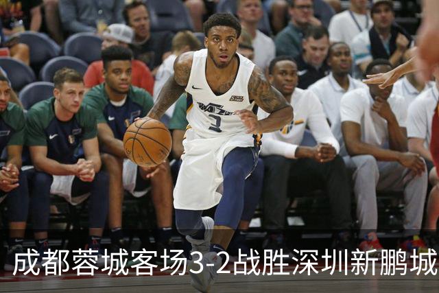 成都蓉城客场3-2战胜深圳新鹏城