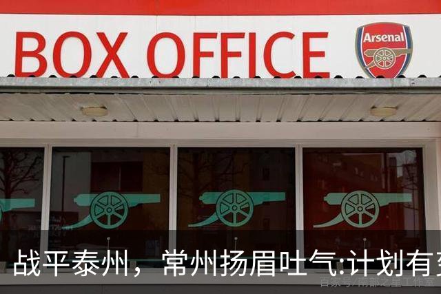 战平泰州，常州扬眉吐气:计划有变，准备夺冠！
