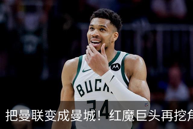 把曼联变成曼城！红魔巨头再挖角老东家青训，欲打包签三中场小妖
