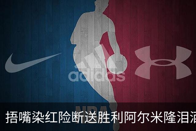 捂嘴染红险断送胜利阿尔米隆泪洒赛场 巴拉圭诠释极致防守
