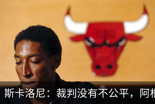 斯卡洛尼：裁判没有不公平，阿根廷输了是因为西班牙更出色