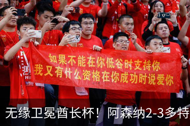 无缘卫冕酋长杯！阿森纳2-3多特 措利斯助攻+造点多特U19三人建功