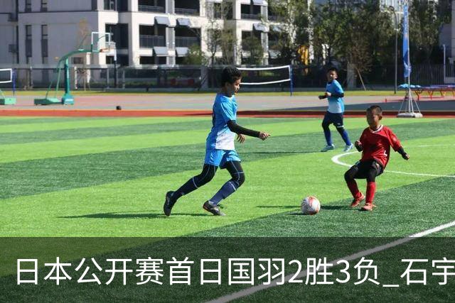 日本公开赛首日国羽2胜3负 石宇奇王祉怡顺利晋级