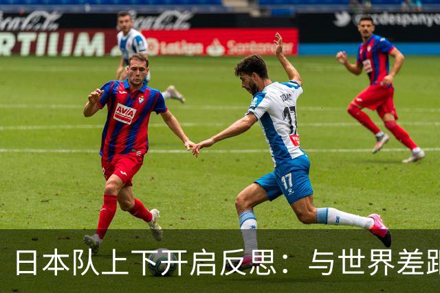 日本队上下开启反思：与世界差距很大