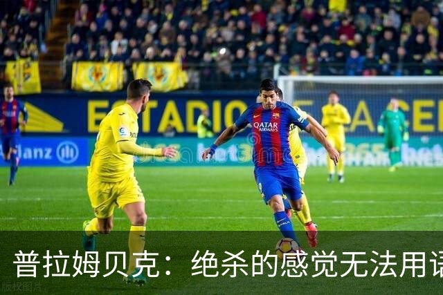 普拉姆贝克：绝杀的感觉无法用语言形容，很高兴替补出场帮助球队