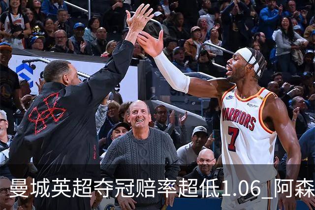 曼城英超夺冠赔率超低1.06 阿森纳唯有盼奇迹