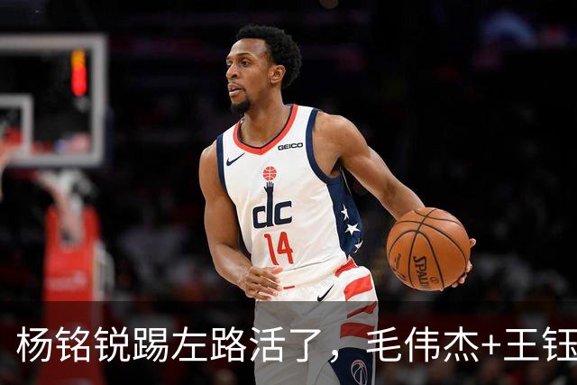 杨铭锐踢左路活了，毛伟杰+王钰栋国足未来双雄，大连3将身背3黄