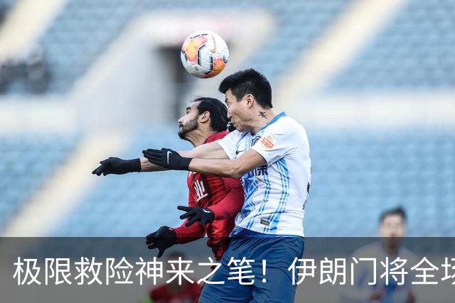 极限救险神来之笔！伊朗门将全场7次扑救 零封比利时
