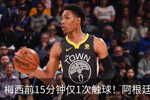 梅西前15分钟仅1次触球！阿根廷中场疑连逃2张黄牌 记者：他该染红